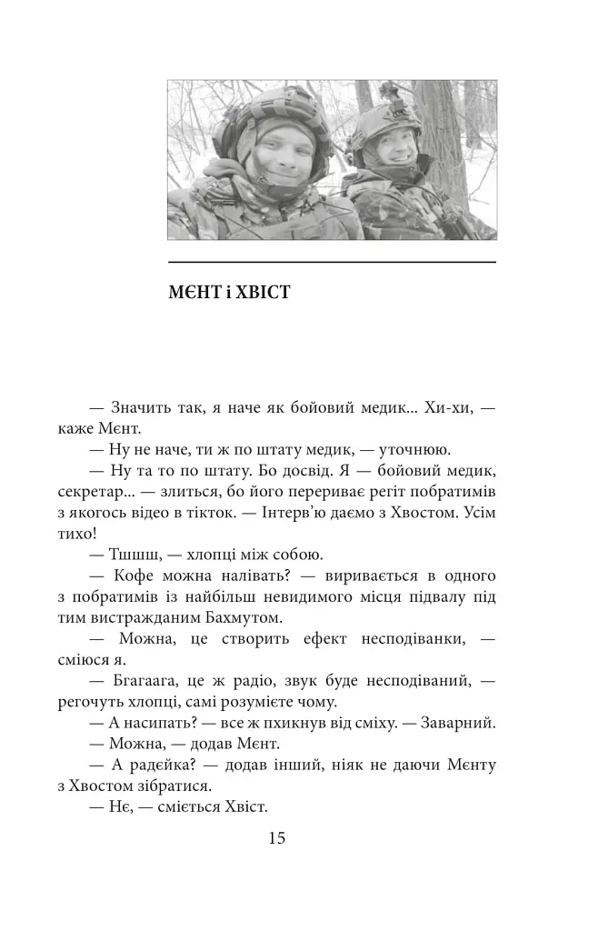 Рубаки на «корчах» - Ірина Вовк - фото 13
