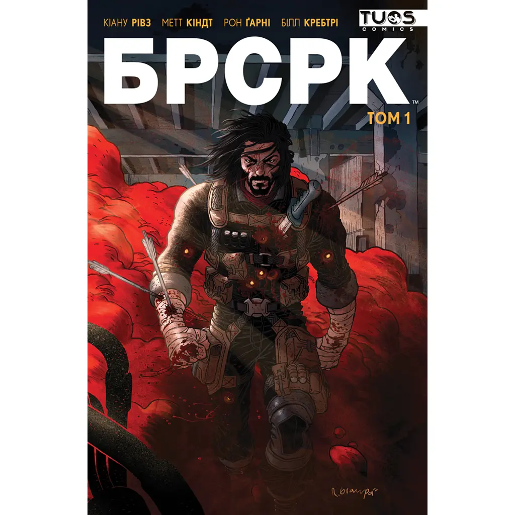 БРСРК Том 1 - Кіану Рівз