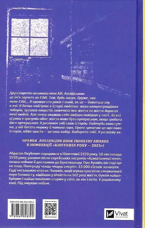 Найщасливіша людина на землі. Мемуари чоловіка, що пережив Голокост - фото 2