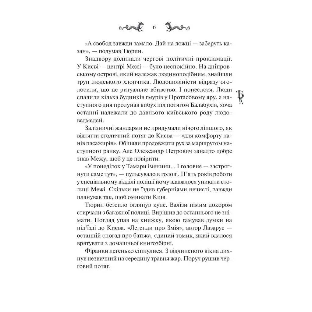 Книга Лазарус - Світлана Тараторіна Vivat (9786171701557) - фото 5