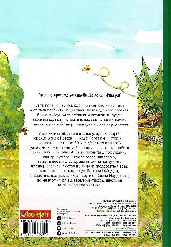Пригоди Петсона та Фіндуса - Свен Нордквіст - фото 2