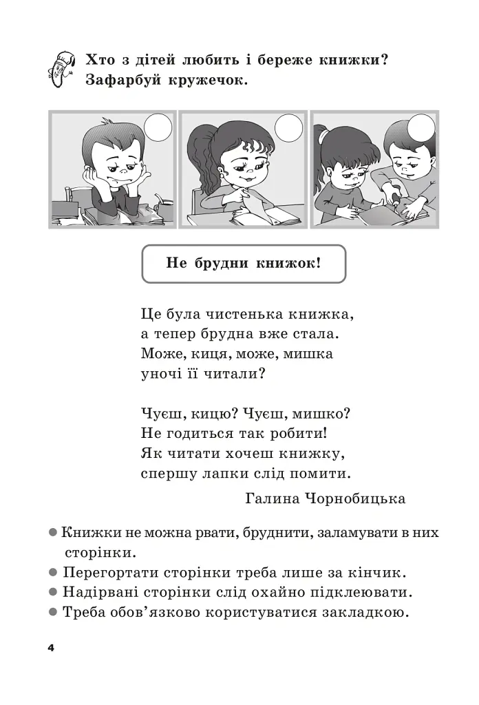 Цікава робота з дитячою книгою. Зошит для підготовки дітей до школи - Зоя Головко - фото 3