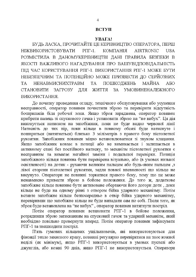 Керівництво оператора по експлуатації 40мм високоточним ручним протитанковим гранатометом «PSRL-1TM» AIRTRONIC USA PRG-7 - фото 3