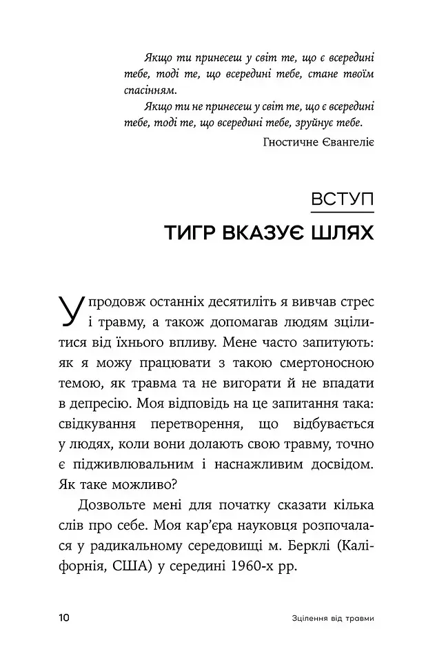 Зцілення від травми. Новаторська програма з відновлення мудрості тіла - Пітер А. Левін - фото 4