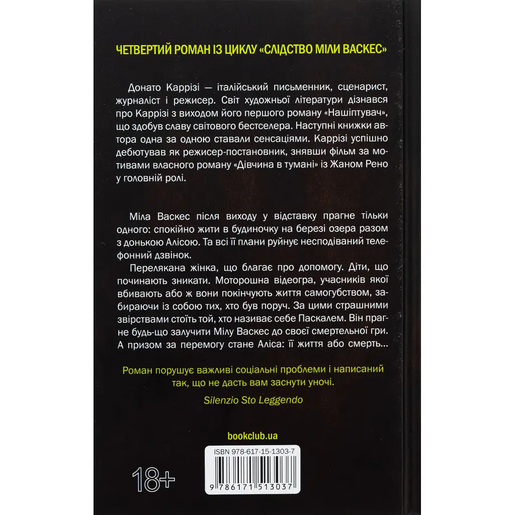 Гра в нашіптувача. 4 - Донато Каррізі КСД (9786171513037) - фото 2
