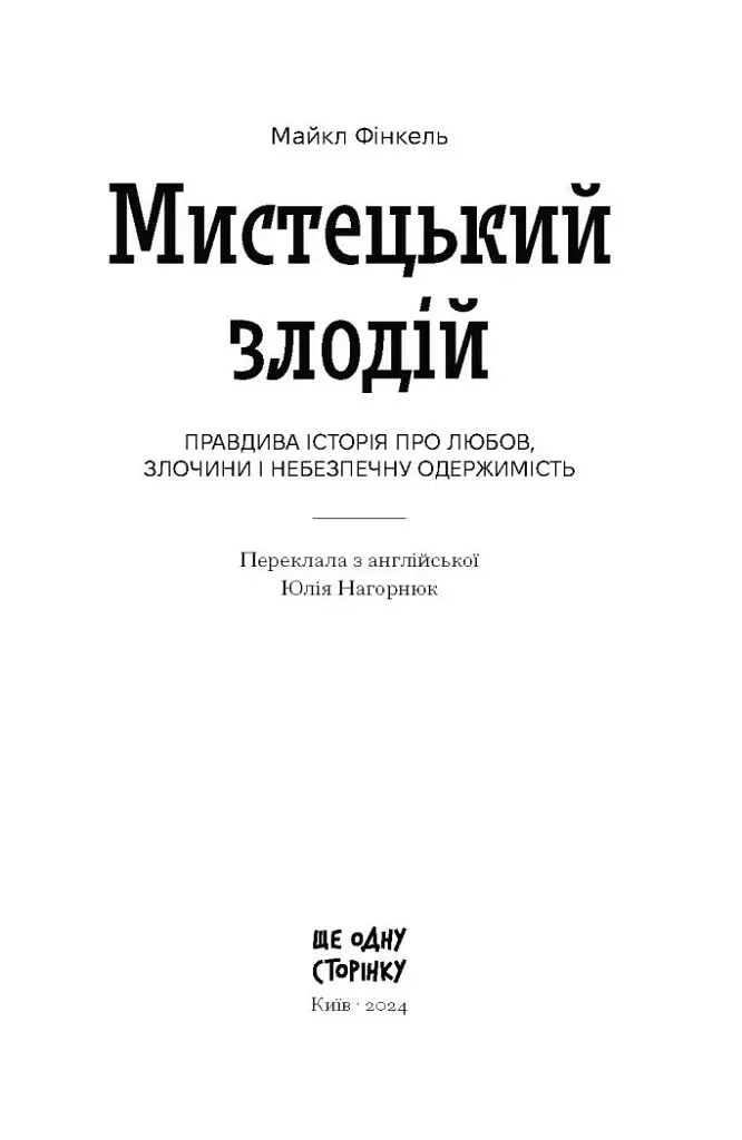 Мистецький злодій - фото 3