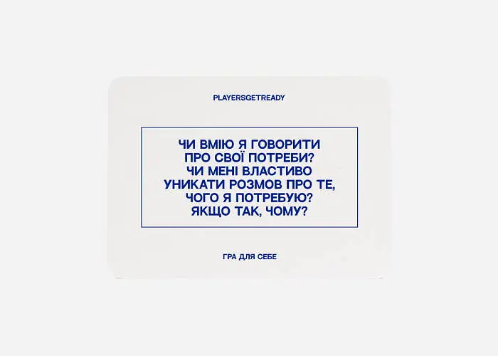 Настольная игра PLAYERSGETREADY Психологическая игра для себя (60 карточек) (укр.) (Self#Ua) - фото 3