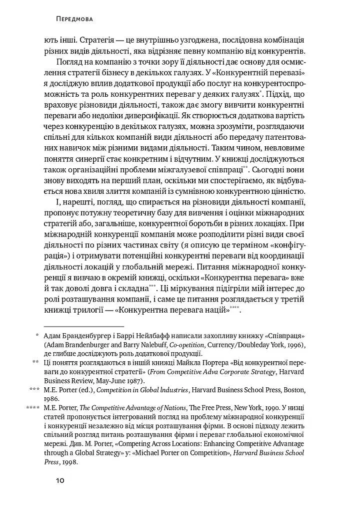 Конкурентна перевага. Як досягати стабільно високих результатів - Майкл Портер - фото 6