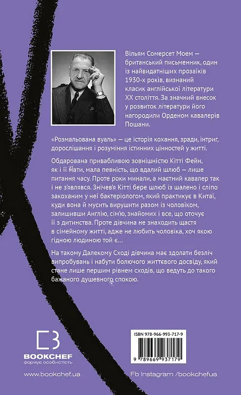 Книга Раскрашенная вуаль. Серия "Классика".  Автор - Уильям Сомерсет Моем (BookChef) - фото 2