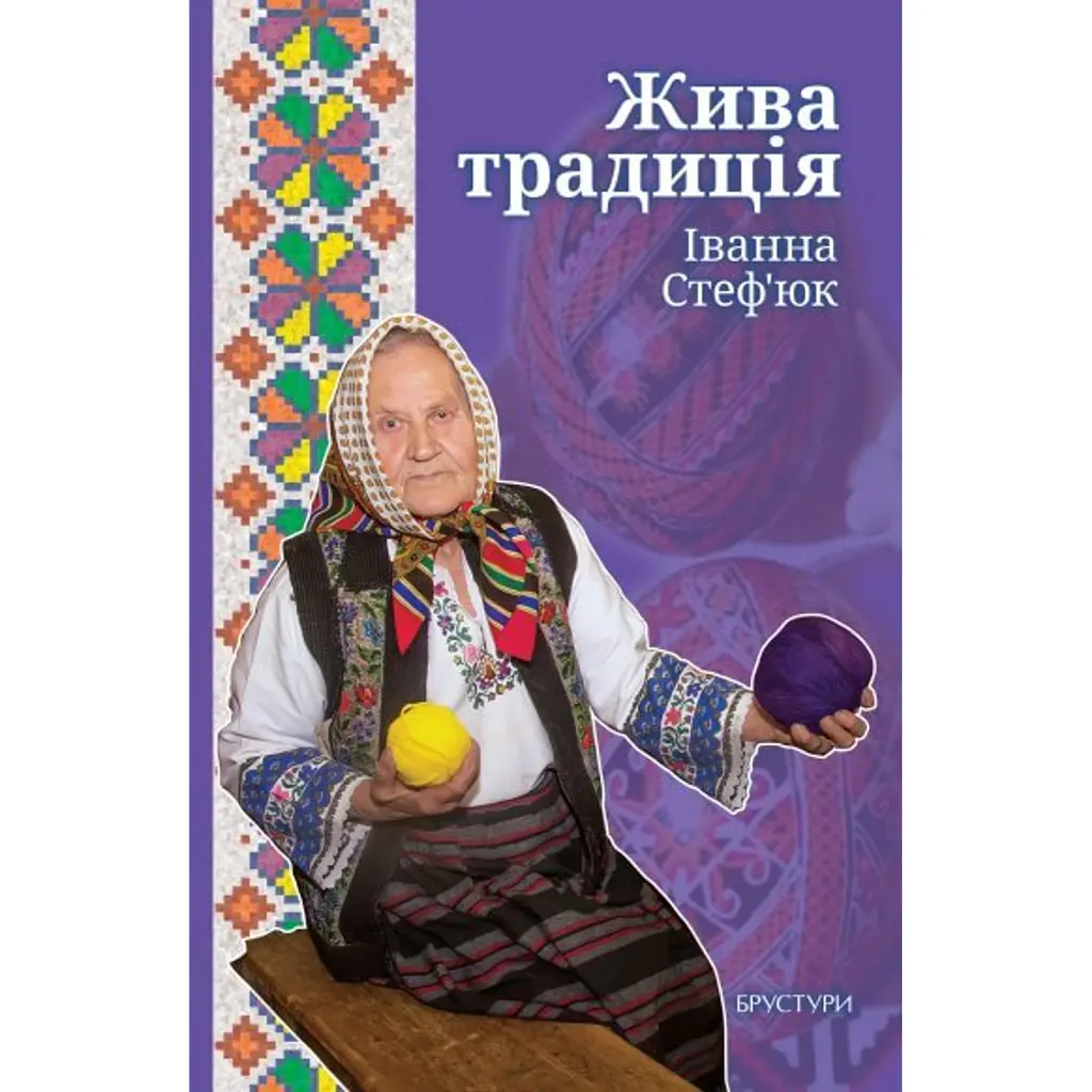 Жива традиція - Іванна Стеф’юк