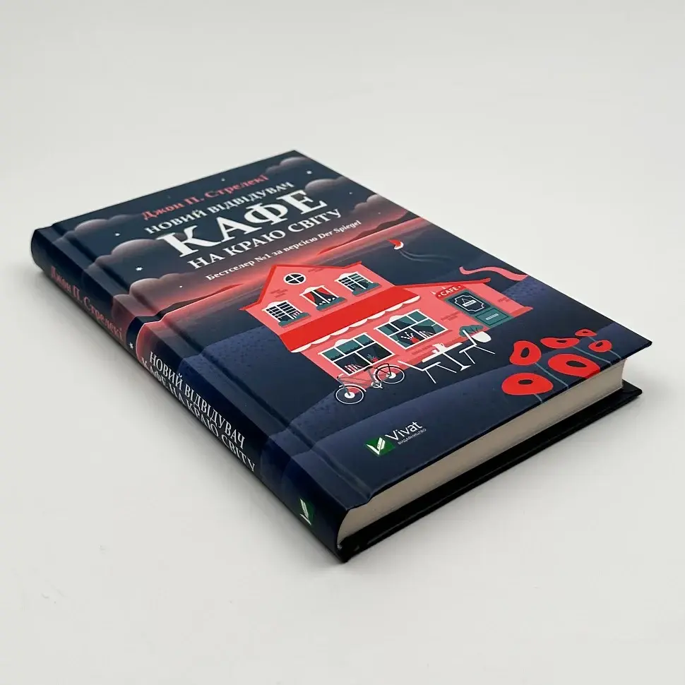 Новий відвідувач кафе на краю світу - Джон Стрелекі | Vivat, книга українською, нова, тверда - фото 3