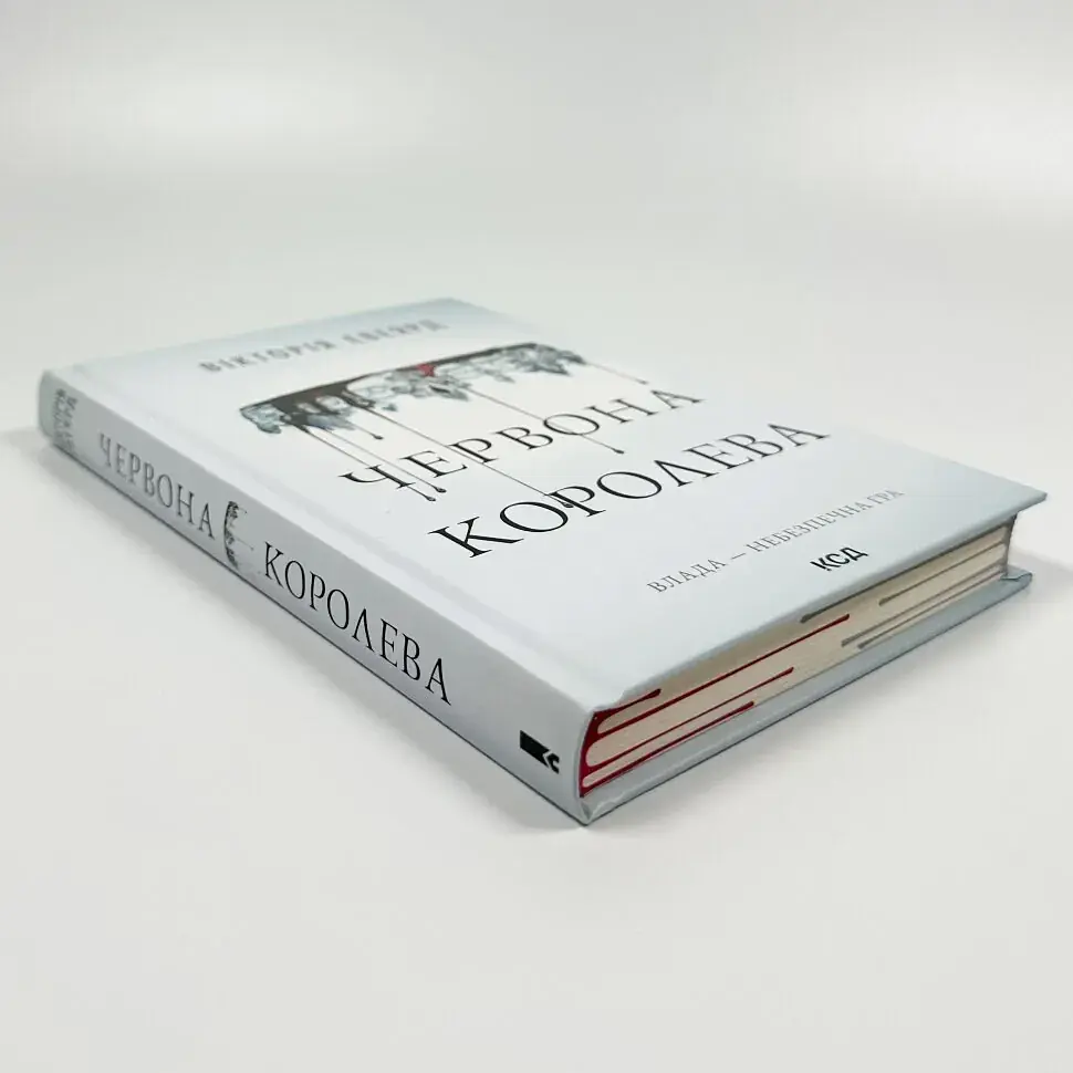 Красная королева - Виктория Эвеярд | Клуб Семейного Досуга, книга на украинском, новая, твердая - фото 3