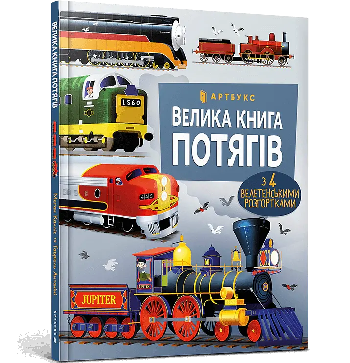 Велика книга потягів - Меґан Калліс - фото 2
