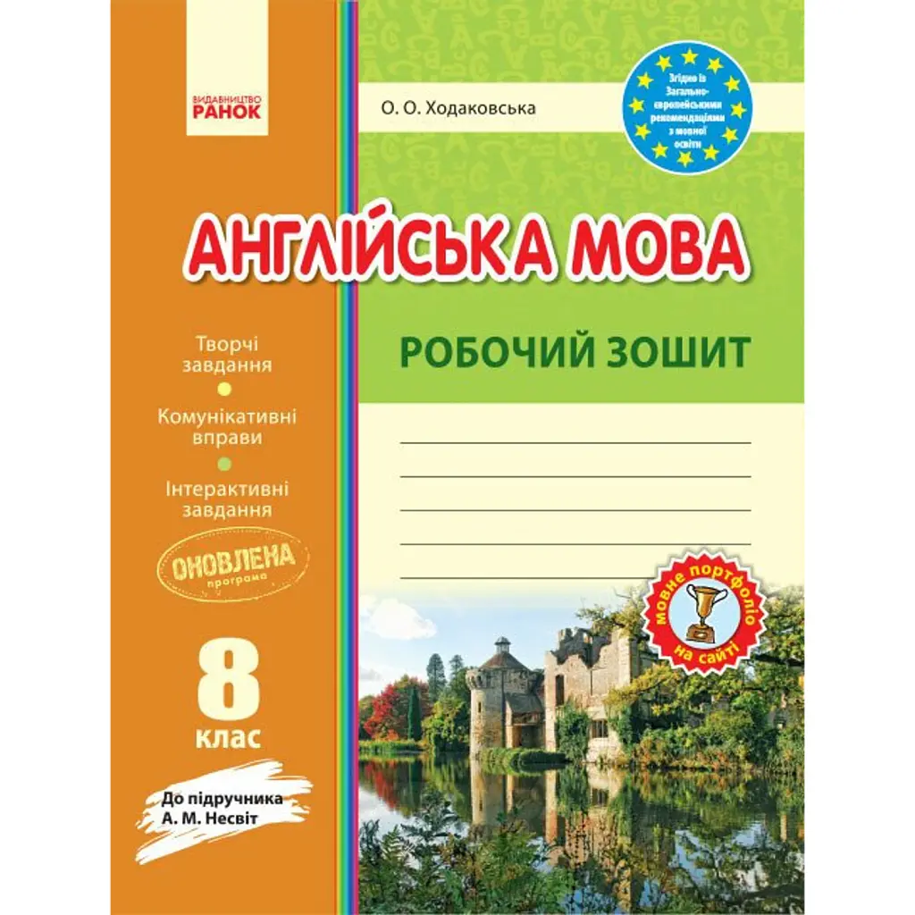 Англійська мова. 8 клас. Робочий зошит до підручника А. М. Несвіт - Оксана Ходаковська