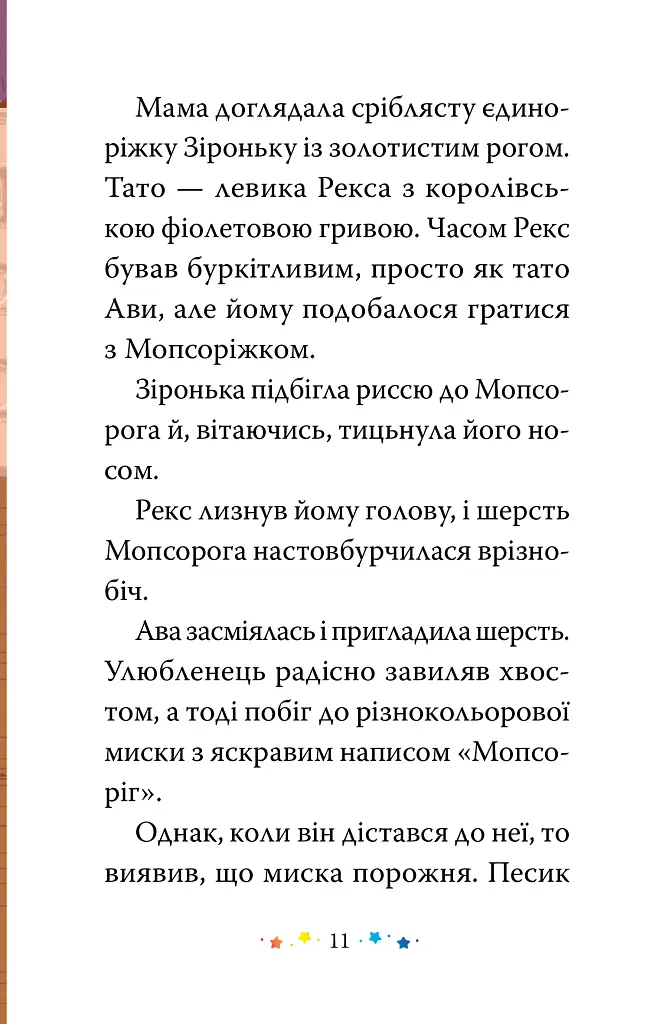 Магічний зоомагазин. Мопсоріг поспішає на допомогу. Книга 1 - Матильда Роуз - фото 7