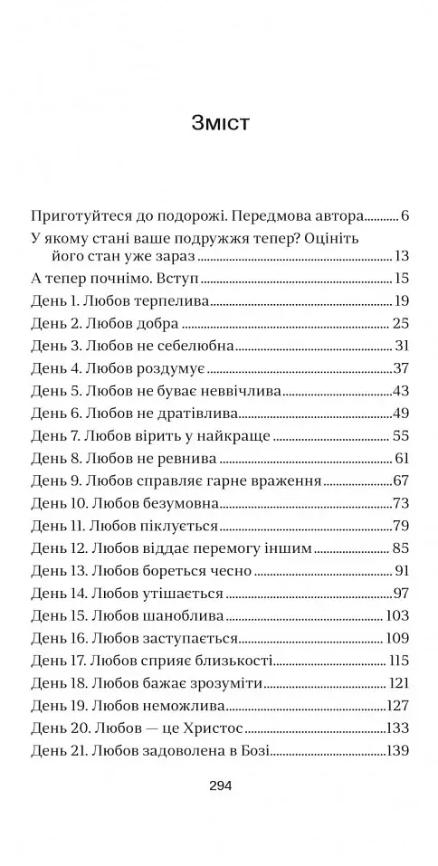 40 кроків для зміцнення подружжя і почуттів - фото 2