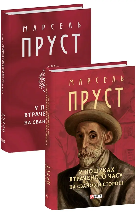 У пошуках втраченого часу. На Свановій стороні - Марсель Пруст - фото 3