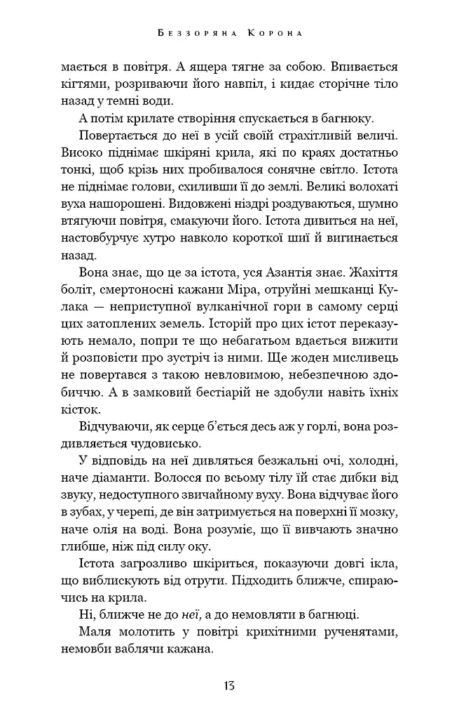 Беззоряна Корона. Падіння Місяця: книга 1 - фото 12