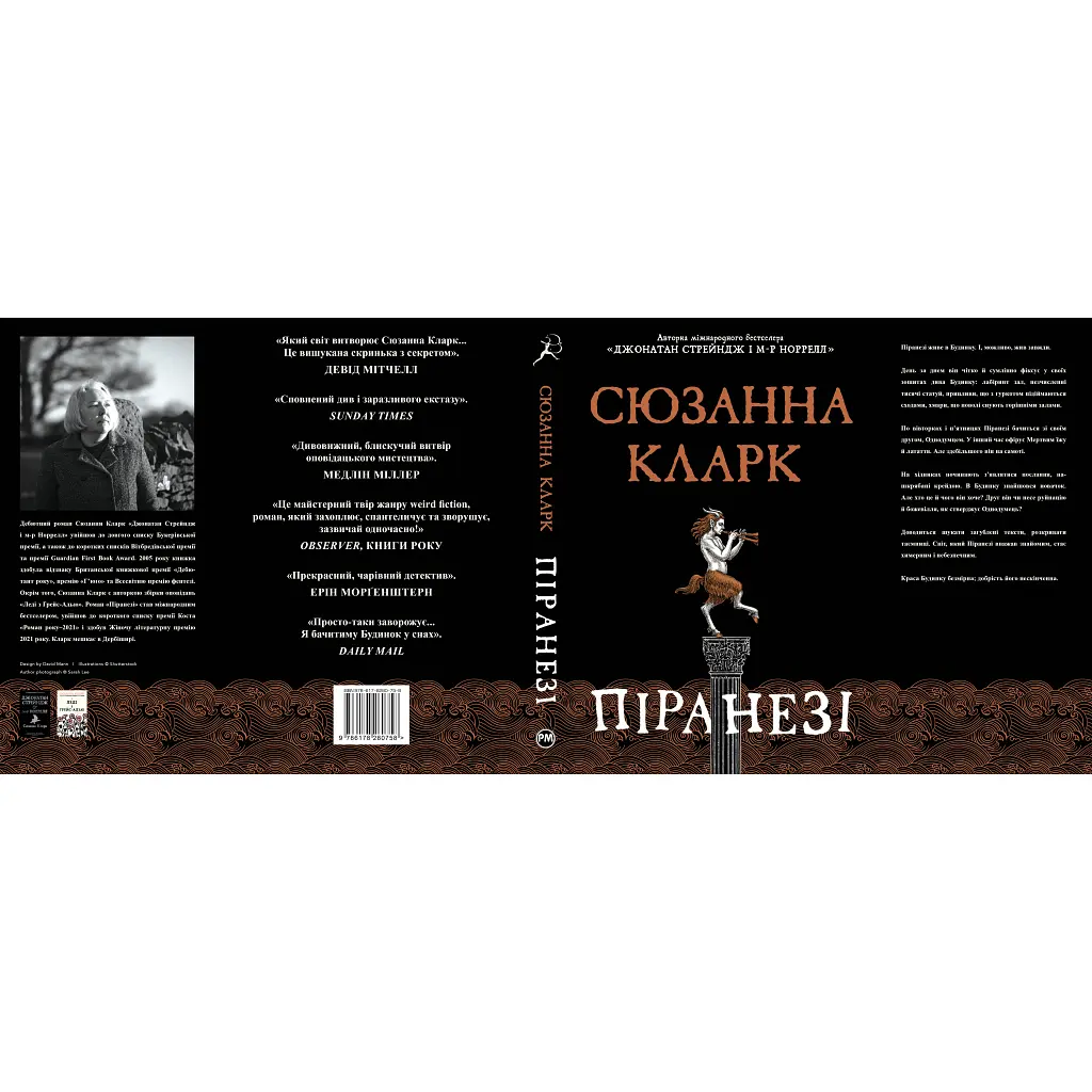Піранезі - Сюзанна Кларк Видавництво РМ (9786178280758) - фото 6