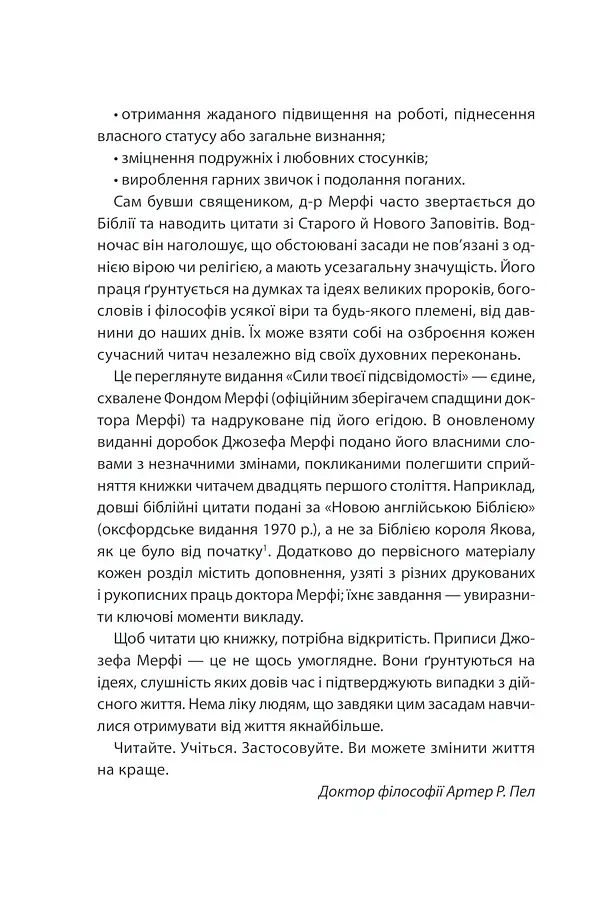 Сила підсвідомості. Як спосіб мислення змінює життя - фото 6