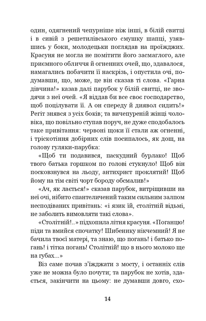 Вечори на хуторі біля Диканьки - Микола Гоголь - фото 13