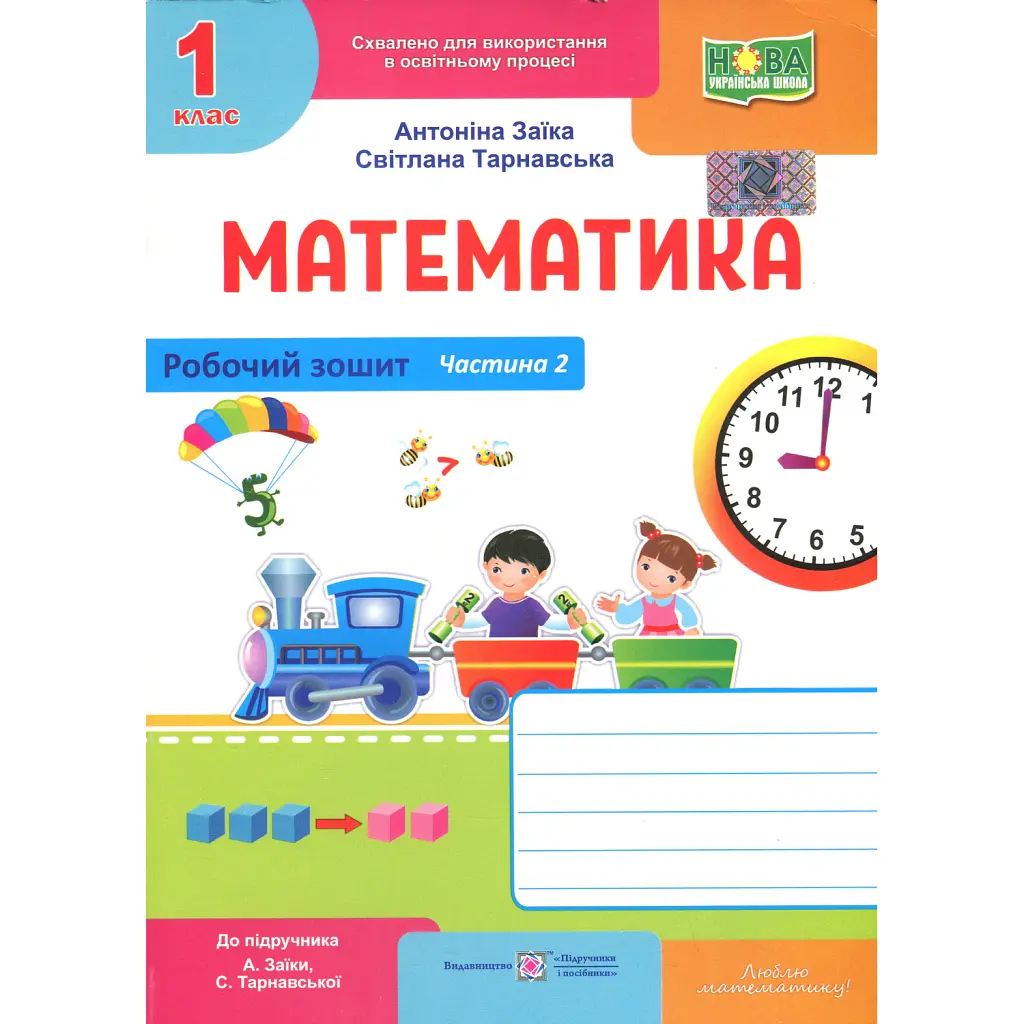 Математика. Робочий зошит. 1 клас. Частина 2 - Світлана Тарнавська