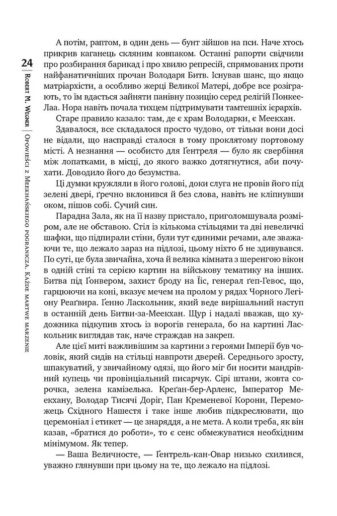 Оповістки з Меекханського прикордоння. Книга 5 - фото 5