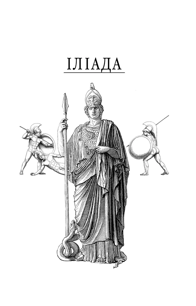 Іліада - Гомер - фото 4
