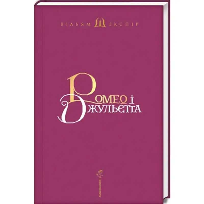Книга Ромео і Джульєтта - Вільям Шекспір А-ба-ба-га-ла-ма-га (9786175850961) - фото 2