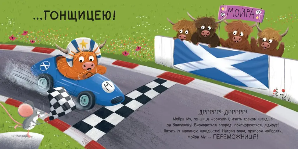 Дитячий світовий бестселер: Мойра Му. Теличка з Гайленду, яка взяла й полетіла - Алістер Чизм (Аластер Чізхолм)  - фото 7