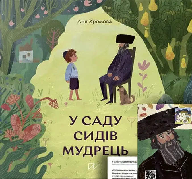 У саду сидів мудрець - Анна Хромова - фото 2