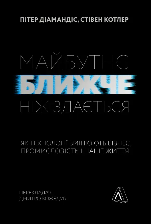 Майбутнє ближче, ніж здається. Як технології змінюють бізнес, промисловість і наше життя - Стівен Котлер - фото 20