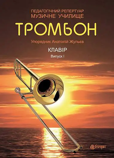 Тромбон. Випуск 1. - фото 1