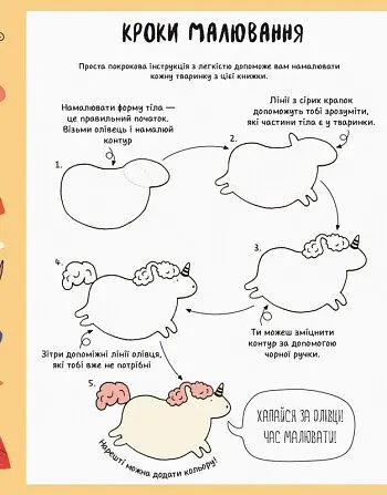 Як намалювати єдинорога та інших мімімішних тваринок - Лулу Майо - фото 3