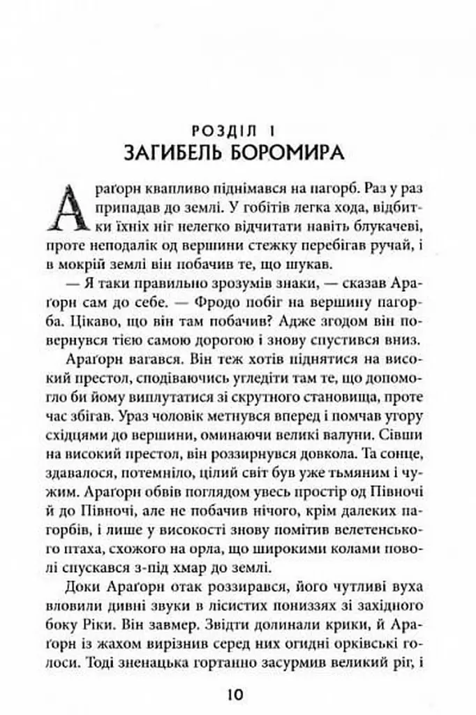 Володар Перснів. Частина друга. Дві вежі - фото 5