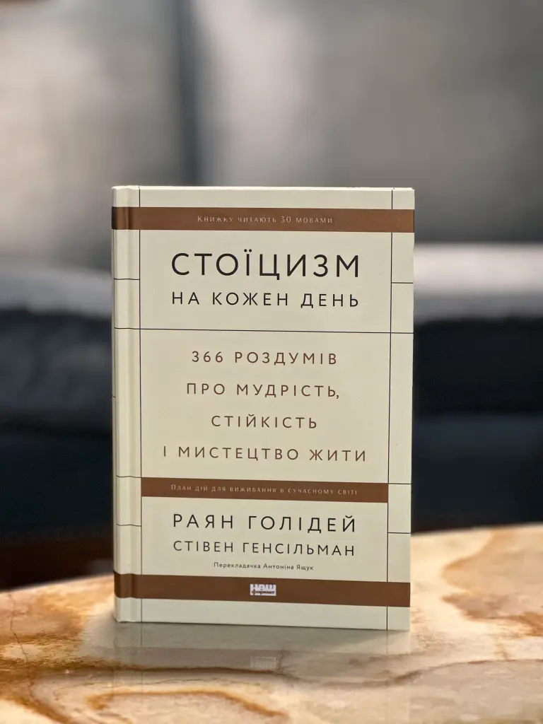 Стоїцизм на кожен день. 366 роздумів про мудрість, стійкість і мистецтво жити - Раян Голідей - фото 18