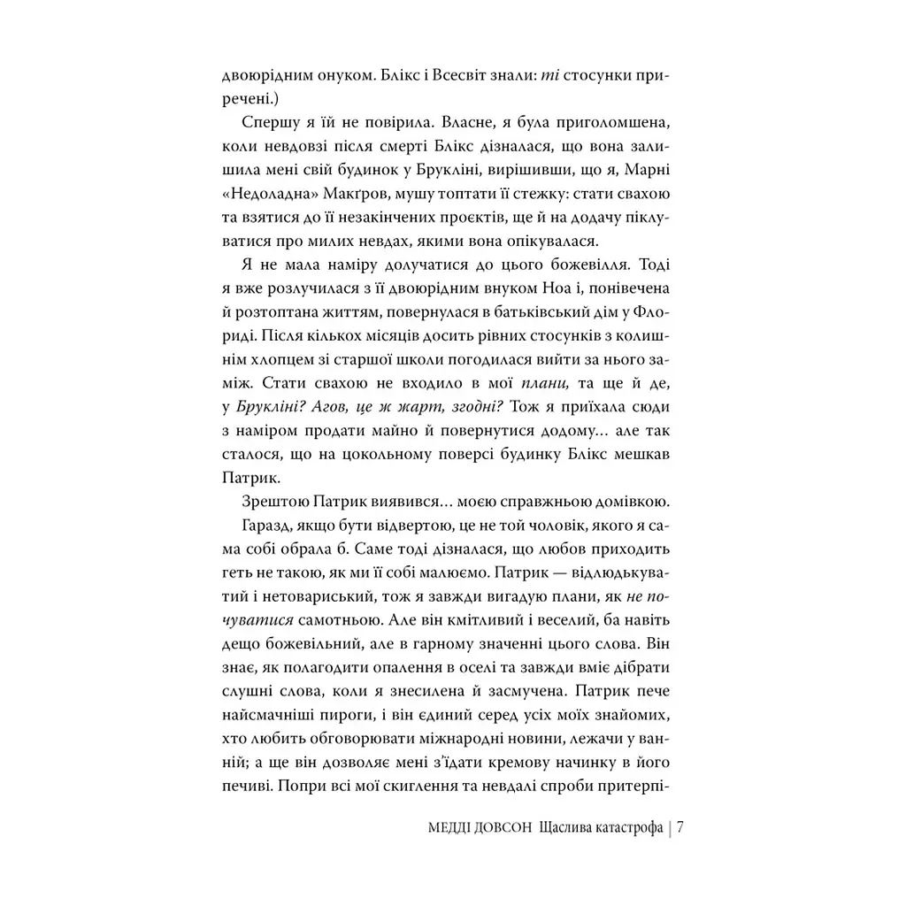 Книга Щаслива катастрофа - Медді Довсон Видавництво РМ (9786178280963) - фото 7