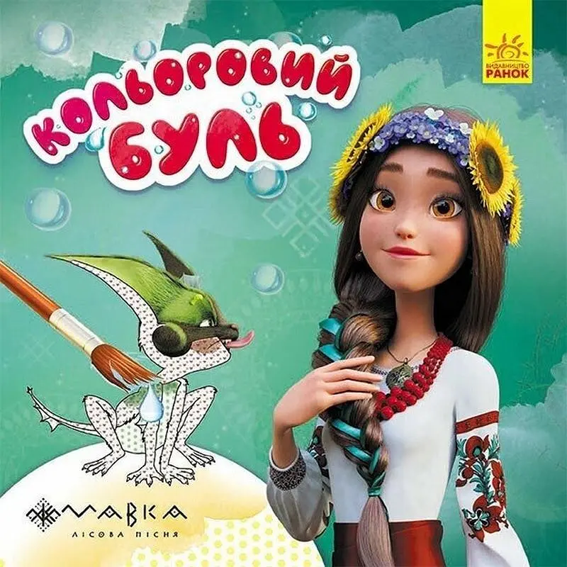 Розмальовка дитяча Ranok Creative Кольоровий Буль Мавка "Дивовижні пригоди Мавки" (TD-160-D-329)