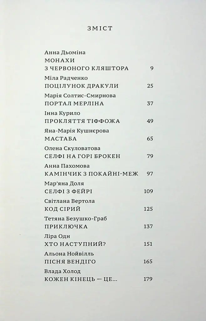 За все вони заплатять. Збірка оповідань - фото 3