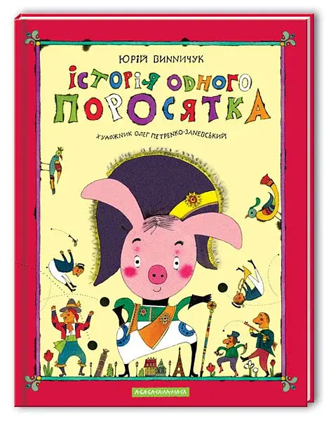 Історія одного поросятка - фото 2