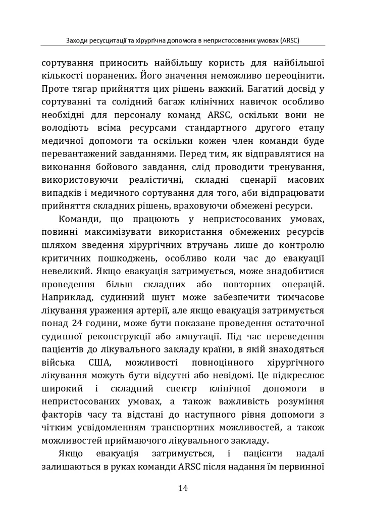 Заходи ресусцитації та хірургічна допомога в непристосованих умовах (ARSC) (CPG ID: 76). Об’єднана система лікування травм. Настанови з клінічної практики (JTS CPG) - - фото 13