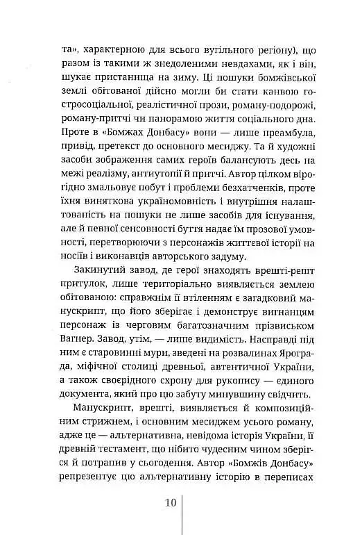 Бомжі Донбасу. Homo Profugos - Олексій Чупа - фото 4