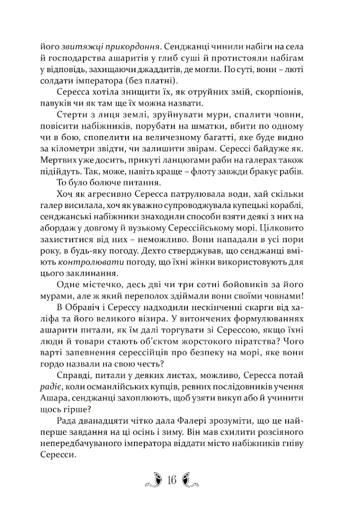 Діти землі та неба - Гай Гевріел Кей - фото 8