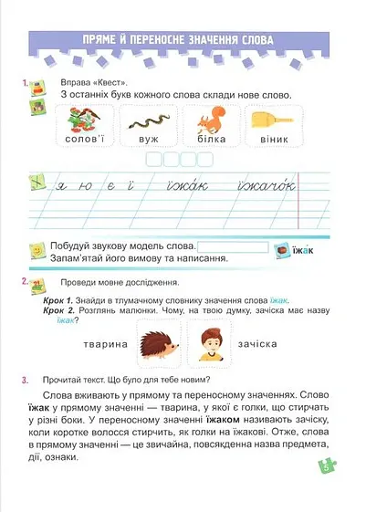 Українська мова та читання. Навчальний посібник. 2 клас. Частина 3 - Надія Кравцова - фото 3