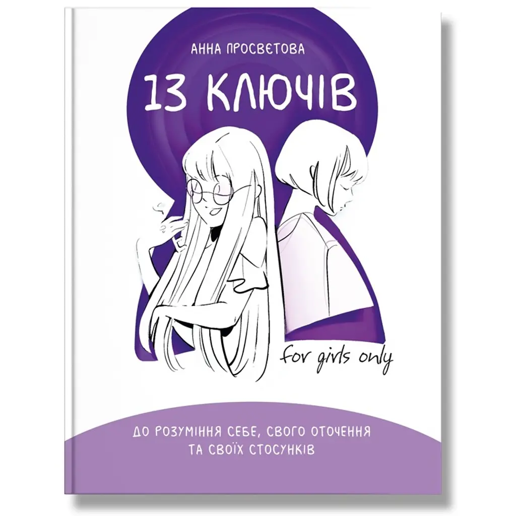 13 ключів до розуміння себе, свого оточення та своїх стосунків - Анна Просвєтова