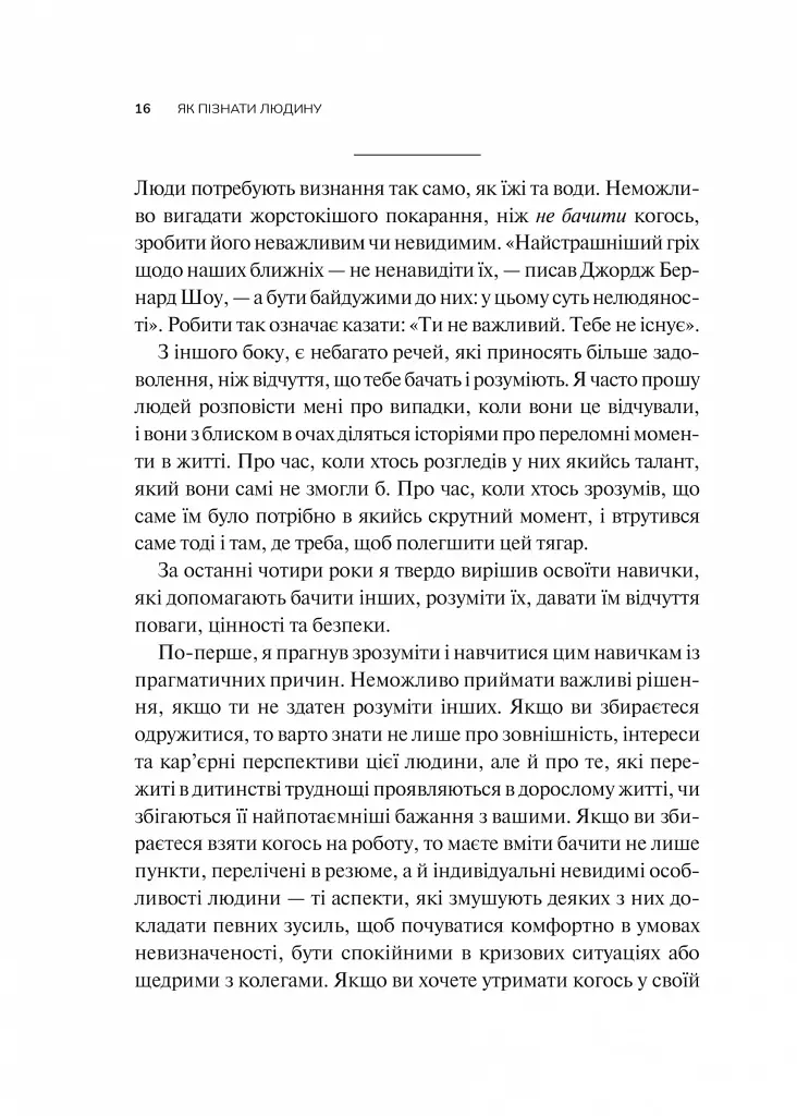 Як пізнати людину. Мистецтво бачити інших та бути більш видимим - фото 10
