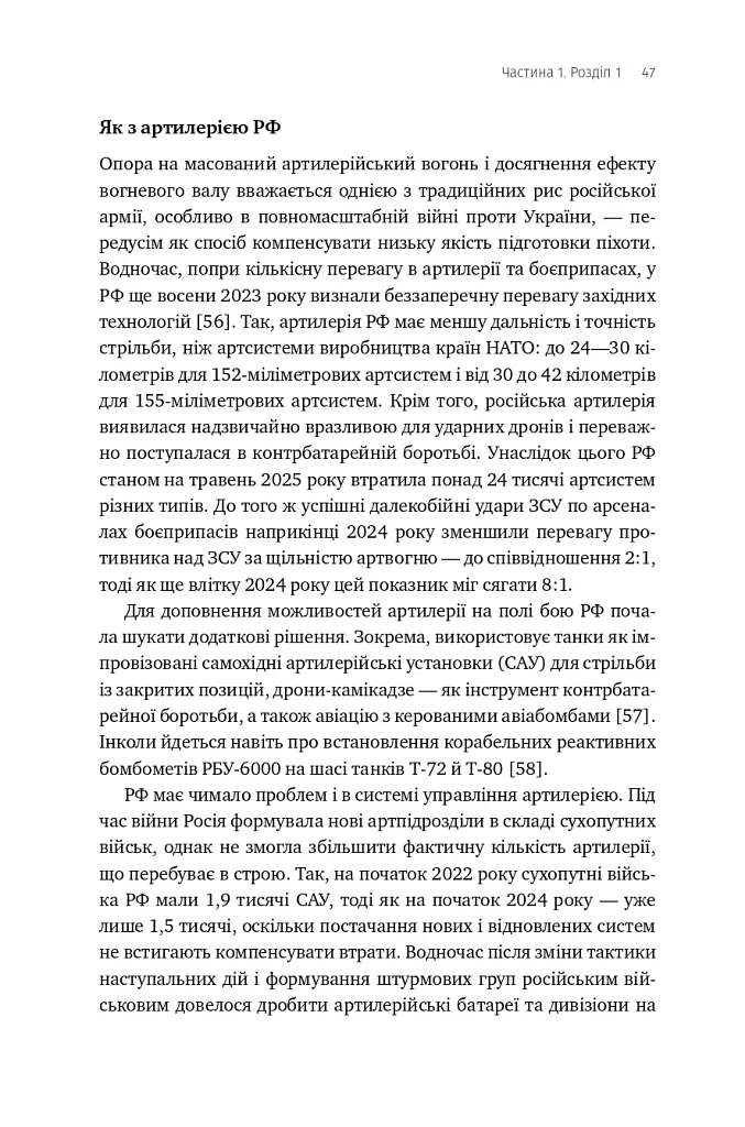 Війна майбутнього. Як технології російсько-української війни 2022-2025 років змінили поле бою - Володимир Горбулін - фото 42