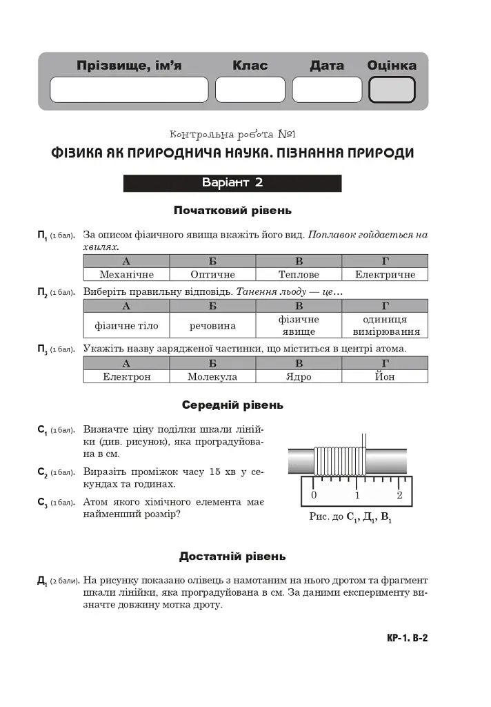 Фізика. Тематичні контрольні роботи. 7 клас - фото 10