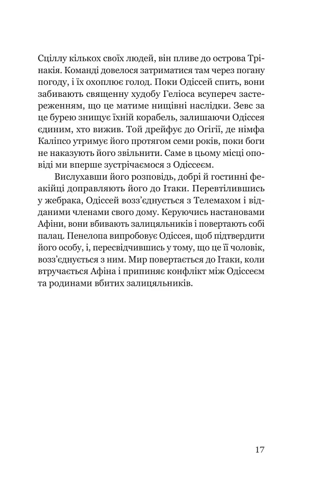 Одіссеєве мислення. Сім вічних уроків стійкості, мудрості, сили - Сем Акбар - фото 7