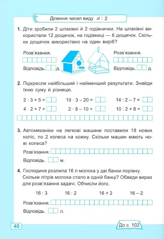 Математика. 2 клас. Робочий зошит у 2-х частинах. Частина 2. До підручника А. Заїки, С. Тарнавської - Світлана Тарнавська - фото 9